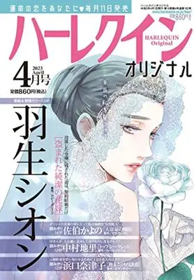 Magazine Harlequin (Magazine) (ハーレクインオリジナル4月号) 