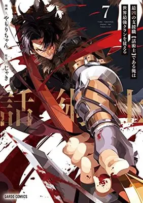 Manga I'm the Most Evil Support Class【Talker】and I'll Subdue the Strongest Clan in the World vol.7 (最凶の支援職【話術士】である俺は世界最強クランを従える 7 (ガルドコミックス))  / Yamori-chan