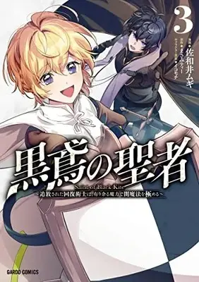 Manga Kurotonbi no Seija vol.3 (黒鳶の聖者 3 ～追放された回復術士は、有り余る魔力で闇魔法を極める～ (ガルドコミックス))  / Sawai Mugi