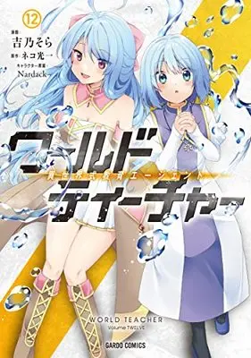 Manga World Teacher: Isekaishiki Kyouiku Agent vol.12 (ワールド・ティーチャー 異世界式教育エージェント 12 (ガルドコミックス))  / Yoshino Sora