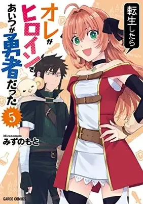 Manga Tensei shitara Ore ga Heroine de aitsu ga Yuusha datta vol.5 (転生したらオレがヒロインであいつが勇者だった 5 (ガルドコミックス))  / みずのもと