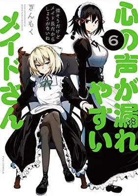 Manga Kokoro no Koe ga Moreyasui Maid-san vol.6 (心の声が漏れやすいメイドさん 6 (芳文社コミックス))  / Ginmoku