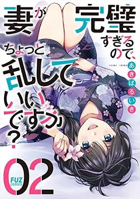 Manga Tsuma ga Kanpeki sugiru node, Chotto Midashite Ii desuka? vol.2 (妻が完璧すぎるので、ちょっと乱していいですか? 2 (芳文社コミックス))  / Akiba Ruiki