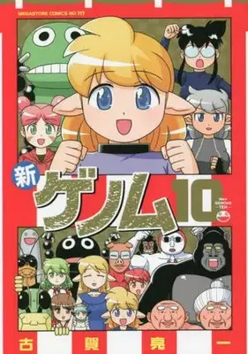 Manga Shin Genome vol.10 (新ゲノム 10 (メガストアコミックス))  / Koga Ryouichi