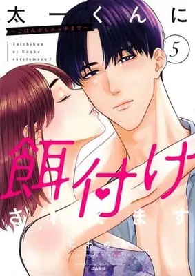 Manga Set Taichi-kun ni Ezuke Saretemasu (5) (★未完)太一くんに餌付けされてます～ごはんからエッチまで～ 1～5巻セット)  / Niwano Ike