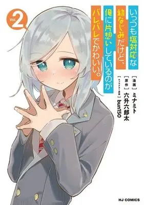 Manga Ittsumo Shiotaiou na Osananajimi dakedo, Ore ni Kataomoi shite iru no ga Barebare de Kawaii. vol.2 (いっつも塩対応な幼なじみだけど、俺に片想いしているのがバレバレでかわいい。(Vol.2))  / Minamito & ｂｕｎ１５０ & 六升六郎太