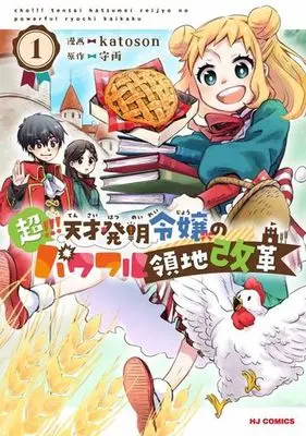Manga Chou!!! Tensai Hatsumei Reijou no Powerful Ryouchi Kaikaku vol.1 (超!!! 天才発明令嬢のパワフル領地改革(1))  / ｋａｔｏｓｏｎ & Shuu