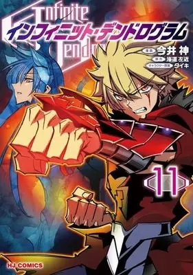 Manga Infinite Dendrogram vol.11 (インフィニット・デンドログラム(11))  / Imai Kami & Kaidou Sakon & Taiki