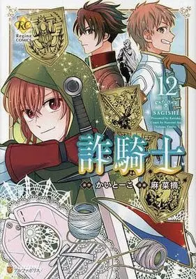 Manga Sagishi vol.12 (詐騎士(12))  / Asa Natsumi & Kaitoko