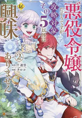 Manga Akuyaku Reijou Dasou desu ga, Kouryaku Taishou Sono 5 Igai wa Kyoumi Arimasen vol.2 (悪役令嬢だそうですが、攻略対象その5以外は興味ありません(2))  / 千遊雲 & タロコ