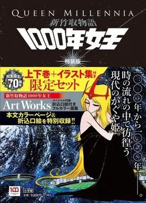 Special Edition Manga with Bonus Shin Taketori Monogatari: 1000-nen Joou (新竹取物語 1000年女王(特装版))  / Matsumoto Leiji