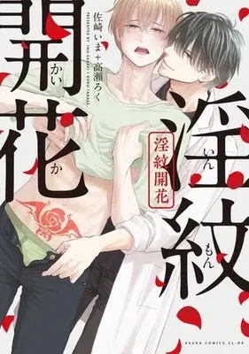 Manga Inmon Kaika (淫紋開花)  / Sasaki Ima & Takase Roku