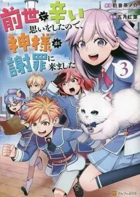 Manga Set Zense de Tsurai Omoi wo Shitanode, Kamisama ga Shazai ni Kimashita (3) (前世で辛い思いをしたので、神様が謝罪に来ました コミック 1-3巻セット)  / 五月紅葉／初昔茶ノ介