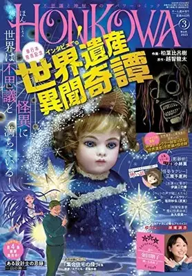Magazine HONKOWA (HONKOWA (ほん怖) 2023年 03月号 [雑誌]) 