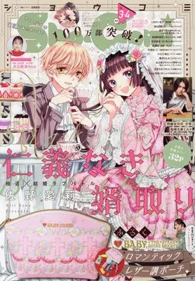Magazine Sho-Comi (Sho-Comi(少女コミック) 2023年 1/20・2/5 合併号 [雑誌]) 