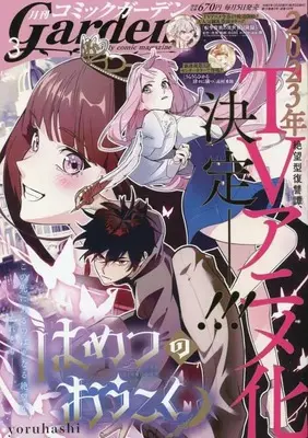 Magazine Monthly Comic Garden (コミックガーデン 2023年 03 月号 [雑誌]) 