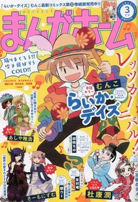 Magazine Manga Home (まんがホーム 2023年 03 月号 [雑誌]) 