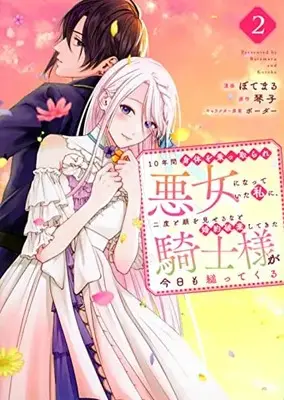 Manga 10-nenkan Karada wo Nottorare Akujo ni natte Ita Watashi ni, Nidoto Kao wo Miseru na to Konyaku Haki shite Kita Kishi-sama ga Kyou mo Sugatte kuru vol.2 (10年間身体を乗っ取られ悪女になっていた私に、二度と顔を見せるなと婚約破棄してきた騎士様が今日も縋ってくる(2) (KCx))  / ボーダー & ぼてまる