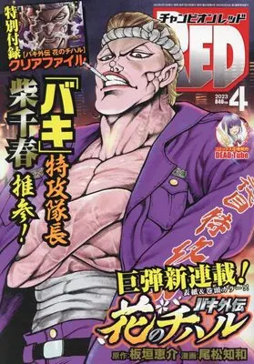Magazine Champion RED (チャンピオンRED 2023年 04 月号 [雑誌]) 