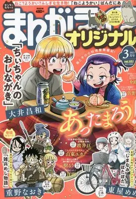 Magazine Manga Life Original (まんがライフオリジナル 2023年 03 月号 [雑誌]) 