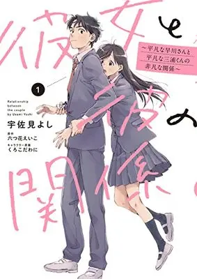 Manga Kanojo to Kare no Kankei vol.1 (彼女と彼の関係1 ~平凡な早川さんと平凡な三浦くんの非凡な関係~ (シルフコミックス))  / 宇佐見 よし