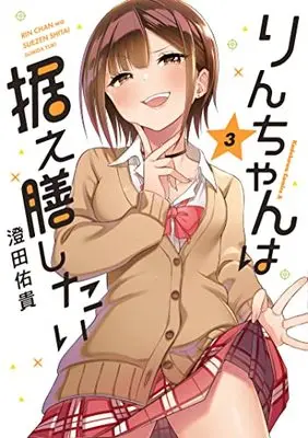 Manga Rin-Chan wa Suezen Shitai vol.3 (りんちゃんは据え膳したい(3) (角川コミックス・エース))  / Sumida Yuuki