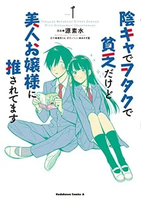Manga Inkya de Otaku de Binbou Dakedo Bijin Ojou-sama ni Osaretemasu vol.1 (陰キャでヲタクで貧乏だけど美人お嬢様に推されてます(1) (角川コミックス・エース))  / Minamoto Motomi & あさぎ屋