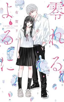 Manga Koboreru Yoru ni vol.1 (零れるよるに(1) (KC KISS))  / Aruga Rie