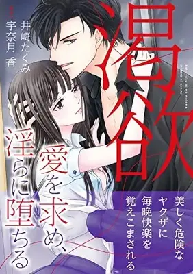 Manga Katsuyoku - Ai wo Motome, Midara ni Ochiru (渇欲 愛を求め、淫らに堕ちる (ルネッタコミックス, CMLB8))  / Izaki Takumi