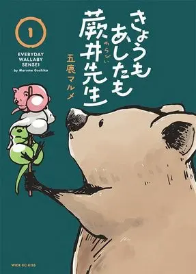 Manga Kyou mo Ashita mo Warabii-sensei vol.1 (きょうもあしたも蕨井先生(1) (ワイドKC))  / 五鹿 マルメ