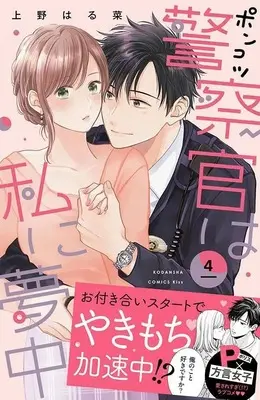 Manga Ponkotsu Keisatsukan wa Watashi ni Muchuu vol.4 (ポンコツ警察官は私に夢中(4) (KC KISS))  / Ueno Haruna