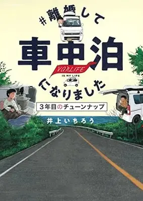 Manga # Rikon shite Shachuuhaku ni Narimashita (#離婚して車中泊になりました 3年目のチューンナップ (ソノラマ+コミックス))  / Inoue Ichirou