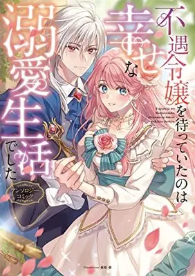 Manga Fuguu Reijou wo Matte ita no wa Shiawase na Dekiai Seikatsu dake de sita (不遇令嬢を待っていたのは幸せな溺愛生活でした アンソロジーコミック (マッグガーデンコミックス avarusシリーズ))  / あずやちとせ & Kiyose Yura & Matsumoto (Ii) & 戌海コウ & Hoshina