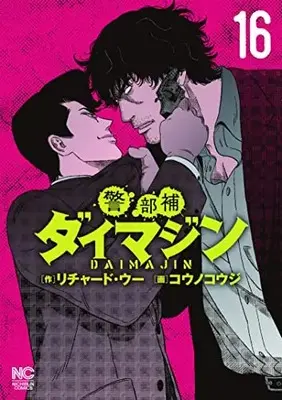 Manga Keibuho Daimajin vol.16 (警部補ダイマジン (16) (ニチブンコミックス))  / Richard Woo