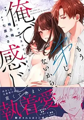 Manga Mou Otouto janaikara, Ore de Kanjite? (もう弟じゃないから、俺で感じて?イジワル執着系のずるい愛し方)  / 七原みさ & 梅乃梅