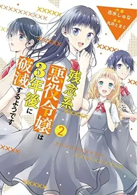 Manga Zannenkei Akuyaku Reijou wa 3-nen Go ni Hametsu suru you desu vol.2 (残念系悪役令嬢は3年後に破滅するようです 2 (フロース コミック))  / Shimizu Shuna