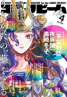 Magazine Comic Beam (月刊コミックビーム 2023年4月号) 