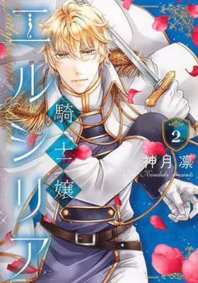 Manga Kishijou Elsria vol.2 (騎士嬢エルシリア(2))  / Kouduki Rin