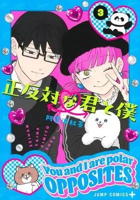 Manga Seihantai na Kimi to Boku vol.3 (正反対な君と僕 3 (ジャンプコミックス))  / 阿賀沢 紅茶