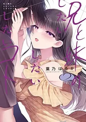 Manga Ani to Imouto no Shitai Shitai Shitai Koto vol.2 (兄と妹のしたいしたいしたいコト 2 (電撃コミックスNEXT))  / Hano Haruka