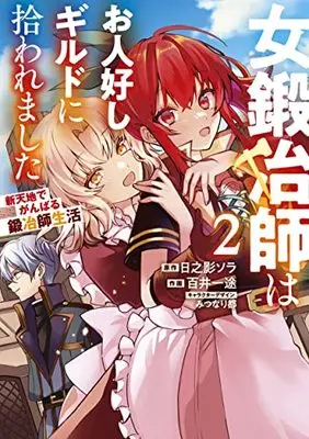 Manga Onna Kajishi wa Ohitoyoshi Guild ni Hirowaremashita vol.2 (女鍛冶師はお人好しギルドに拾われました~新天地でがんばる鍛冶師生活~(2) (電撃コミックスNEXT))  / Momoi Ito