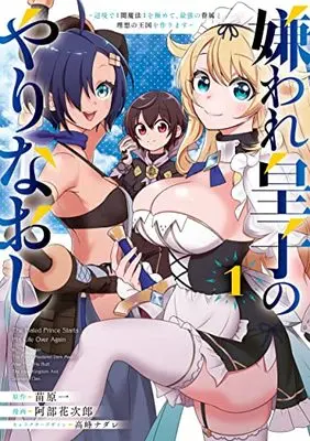 Manga Kiraware Ouji no Yarinaoshi vol.1 (嫌われ皇子のやりなおし ~辺境で【闇魔法】を極めて、最強の眷属と理想の王国を作ります~(1) (電撃コミックスNEXT))  / Abe Hanajiro