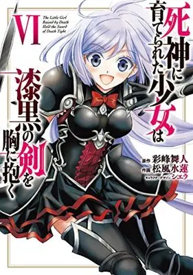 Manga The Little Girl Raised by Death Hold the Sword of Death Tight (Shinigami ni Sodaterareta Shoujo wa Shikkoku no Ken wo Mune ni Idaku) vol.6 (死神に育てられた少女は漆黒の剣を胸に抱く 6 (電撃コミックスNEXT))  / Matsukaze Suiren