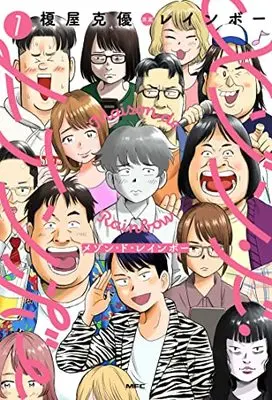 Manga Maison de Rainbow vol.1 (メゾン・ド・レインボー 1 (MFC))  / Enokiya Katsumasa