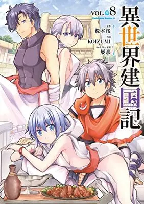 Manga Isekai Kenkokuki vol.8 (異世界建国記 (8) (角川コミックス・エース))  / KOIZUMI