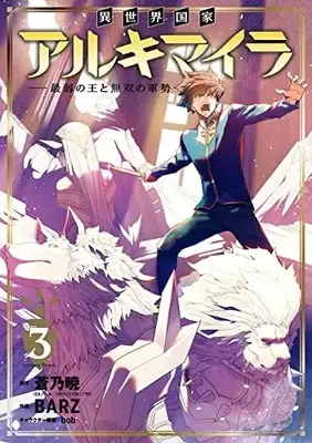 Manga Another World Nation Archimaira vol.3 (異世界国家アルキマイラ ~最弱の王と無双の軍勢~(3) (ガンガンコミックスUP!))  / BARZ & bob & 蒼乃暁(GAノベル/SBクリエイティブ刊)