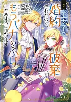 Manga Outaishi ni Konyaku Hakisareta no de, Mou Baka no Furi wa Yameyou to Omoimasu vol.2 (王太子に婚約破棄されたので、もうバカのふりはやめようと思います 2 (マッグガーデンコミックス avarusシリーズ))  / Minamino Hazuki