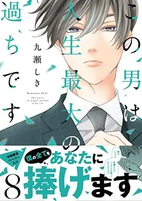 Manga Kono Otoko wa Jinsei Saidai no Ayamachi desu vol.8 (この男は人生最大の過ちです 8 (スフレコミックス))  / Kokonose Shiki