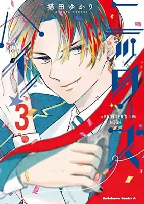 Manga Knitter's High! vol.3 (ニッターズハイ!3 (角川コミックス・エース))  / Nekota Yukari