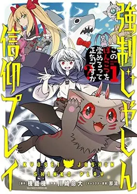 Manga Kyousei Jashin Shinkou Play vol.1 (強制じゃしん信仰プレイ~このぽんこつを崇めろって正気ですか?~(1) (ガンガンコミックスUP!))  / Kawasaki Meidai & 那流 & 機織機(GCノベルズ/マイクロマガジン社)